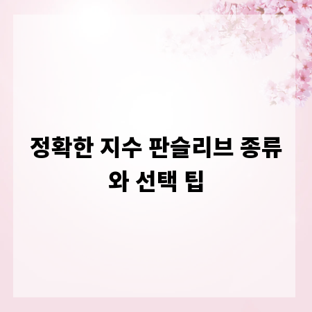정확한 지수 판슬리브 종류와 선택 팁
