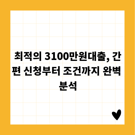 최적의 3100만원대출, 간편 신청부터 조건까지 완벽 분석