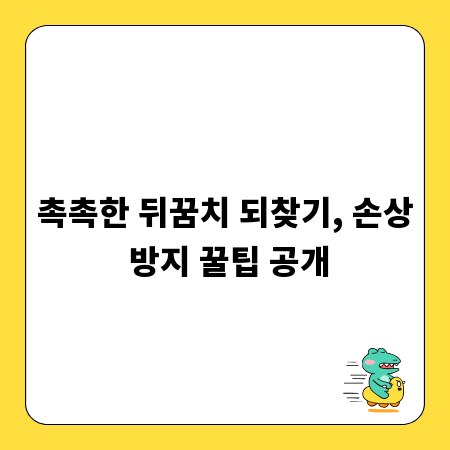 촉촉한 뒤꿈치 되찾기, 손상 방지 꿀팁 공개