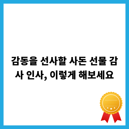 감동을 선사할 사돈 선물 감사 인사, 이렇게 해보세요