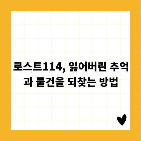 로스트114, 잃어버린 추억과 물건을 되찾는 방법