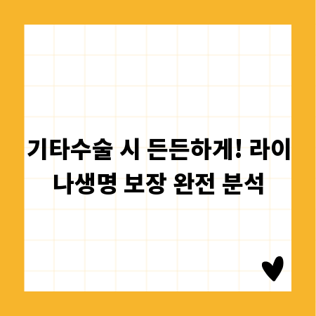 기타수술 시 든든하게! 라이나생명 보장 완전 분석