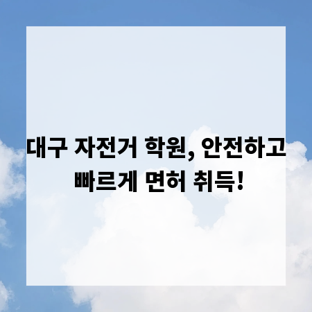 대구 자전거 학원, 안전하고 빠르게 면허 취득!