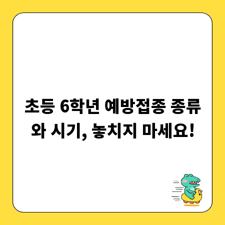 초등 6학년 예방접종 종류와 시기, 놓치지 마세요!