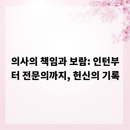 의사의 책임과 보람: 인턴부터 전문의까지, 헌신의 기록
