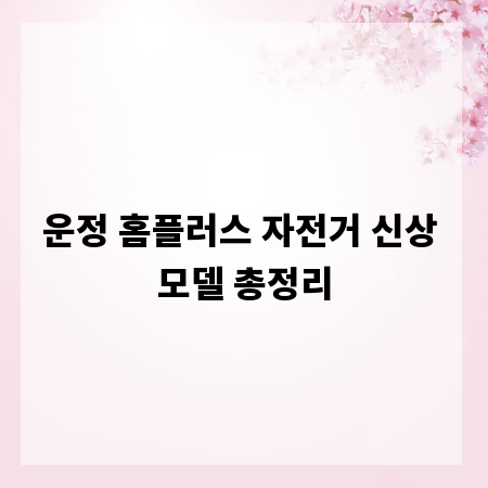 운정 홈플러스 자전거 신상 모델 총정리