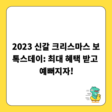 2023 신갈 크리스마스 보톡스데이: 최대 혜택 받고 예뻐지자!