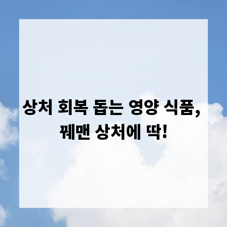 상처 회복 돕는 영양 식품, 꿰맨 상처에 딱!