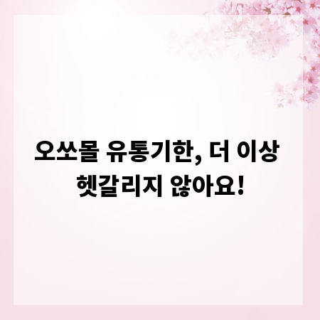 오쏘몰 유통기한, 더 이상 헷갈리지 않아요!