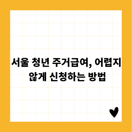 서울 청년 주거급여, 어렵지 않게 신청하는 방법