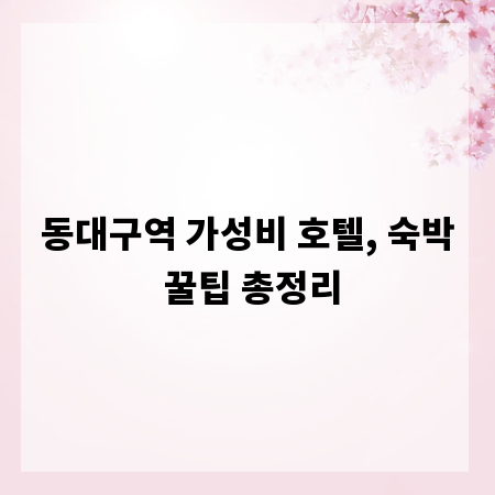 동대구역 가성비 호텔, 숙박 꿀팁 총정리