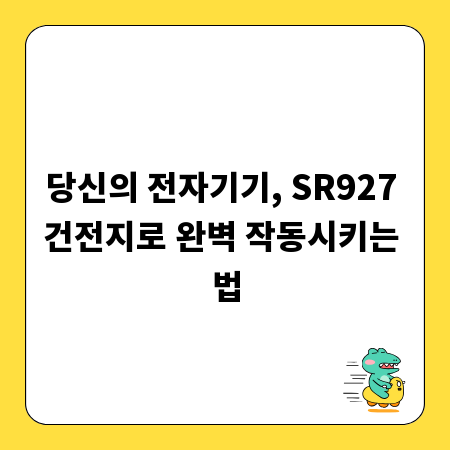 당신의 전자기기, SR927 건전지로 완벽 작동시키는 법