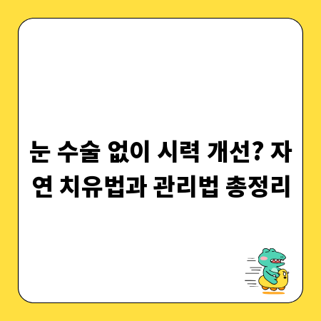 눈 수술 없이 시력 개선? 자연 치유법과 관리법 총정리