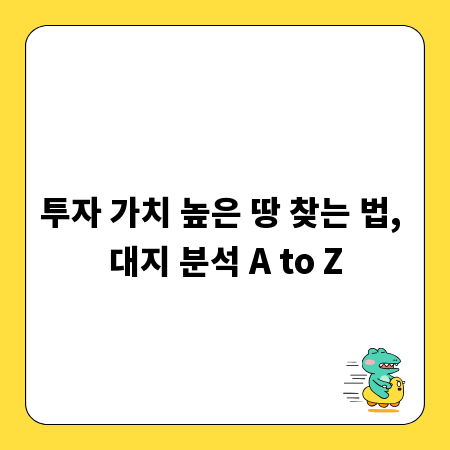 투자 가치 높은 땅 찾는 법, 대지 분석 A to Z