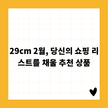 29cm 2월, 당신의 쇼핑 리스트를 채울 추천 상품