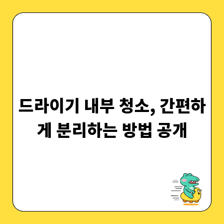드라이기 내부 청소, 간편하게 분리하는 방법 공개