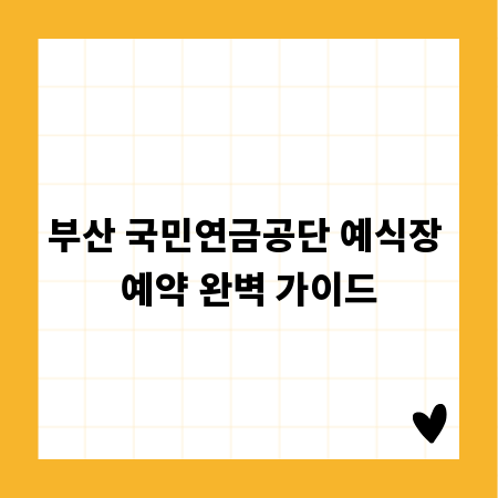 부산 국민연금공단 예식장 예약 완벽 가이드