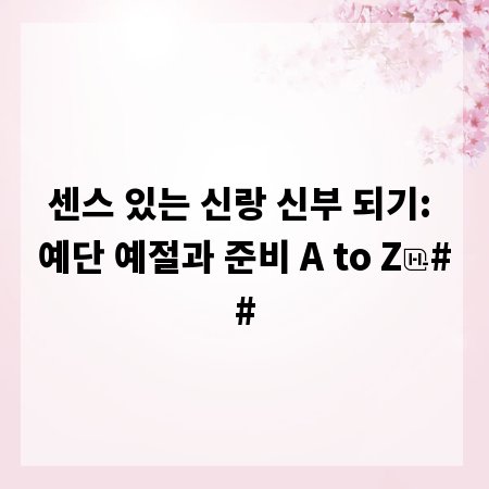 센스 있는 신랑 신부 되기: 예단 예절과 준비 A to Z
##