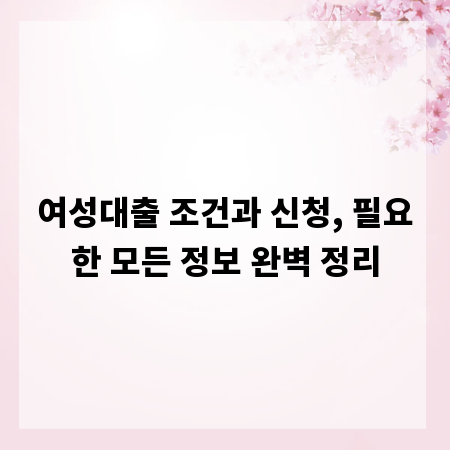 여성대출 조건과 신청, 필요한 모든 정보 완벽 정리