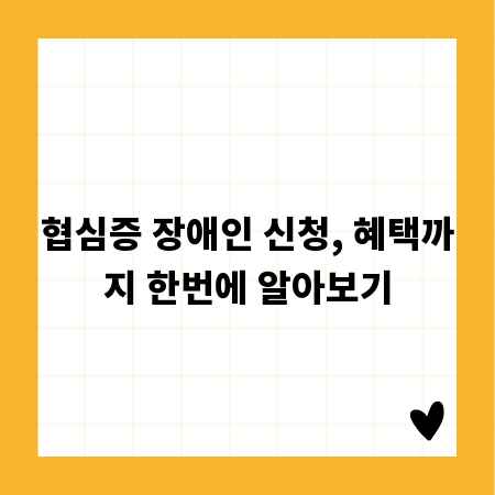 협심증 장애인 신청, 혜택까지 한번에 알아보기
