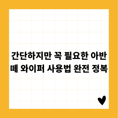 간단하지만 꼭 필요한 아반떼 와이퍼 사용법 완전 정복
