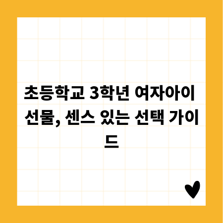 초등학교 3학년 여자아이 선물, 센스 있는 선택 가이드