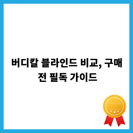 버디칼 블라인드 비교, 구매 전 필독 가이드