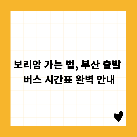 보리암 가는 법, 부산 출발 버스 시간표 완벽 안내
