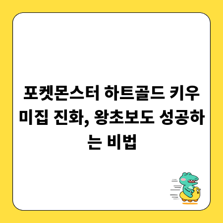 포켓몬스터 하트골드 키우미집 진화, 왕초보도 성공하는 비법