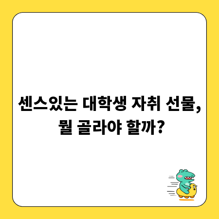 센스있는 대학생 자취 선물, 뭘 골라야 할까?