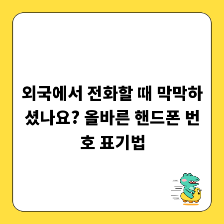 외국에서 전화할 때 막막하셨나요? 올바른 핸드폰 번호 표기법