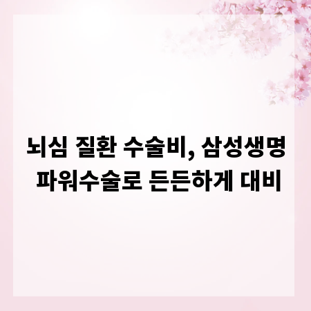 뇌심 질환 수술비, 삼성생명 파워수술로 든든하게 대비