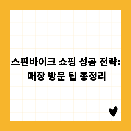 스핀바이크 쇼핑 성공 전략: 매장 방문 팁 총정리