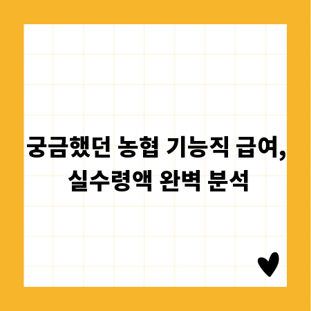 궁금했던 농협 기능직 급여, 실수령액 완벽 분석