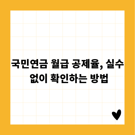 국민연금 월급 공제율, 실수 없이 확인하는 방법