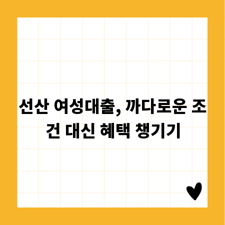 선산 여성대출, 까다로운 조건 대신 혜택 챙기기