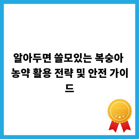 알아두면 쓸모있는 복숭아 농약 활용 전략 및 안전 가이드