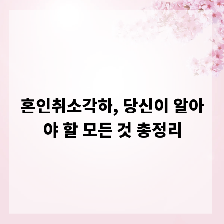 혼인취소각하, 당신이 알아야 할 모든 것 총정리