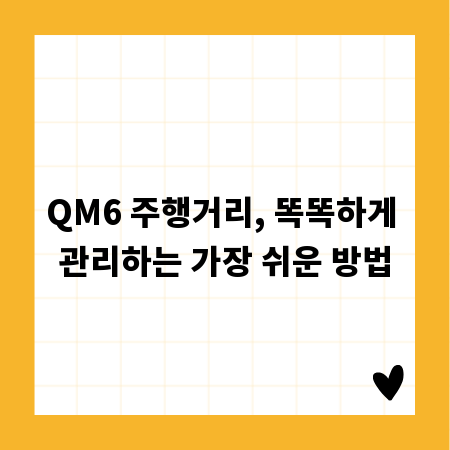 QM6 주행거리, 똑똑하게 관리하는 가장 쉬운 방법