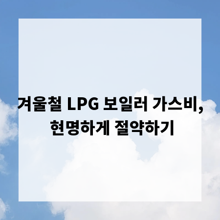 겨울철 LPG 보일러 가스비, 현명하게 절약하기