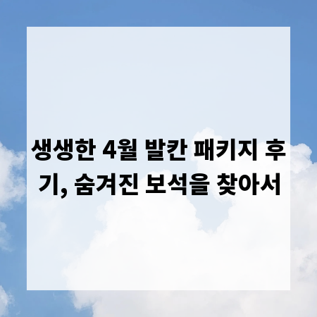 생생한 4월 발칸 패키지 후기, 숨겨진 보석을 찾아서