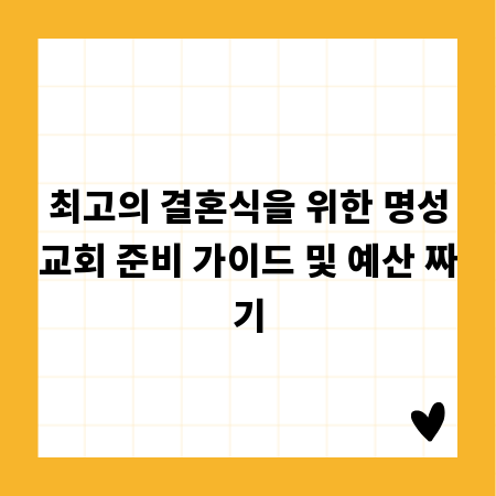 최고의 결혼식을 위한 명성교회 준비 가이드 및 예산 짜기