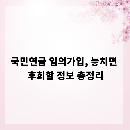 국민연금 임의가입, 놓치면 후회할 정보 총정리