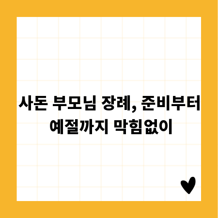 사돈 부모님 장례, 준비부터 예절까지 막힘없이