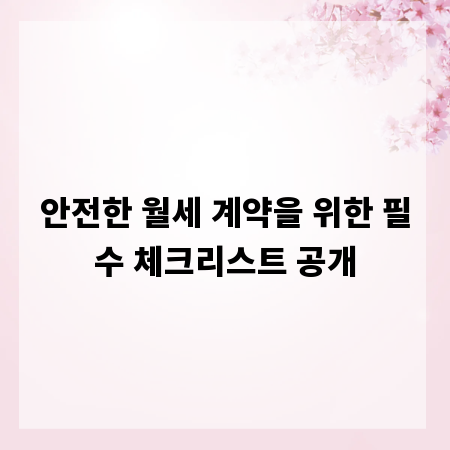 안전한 월세 계약을 위한 필수 체크리스트 공개