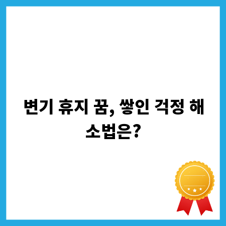 변기 휴지 꿈, 쌓인 걱정 해소법은?