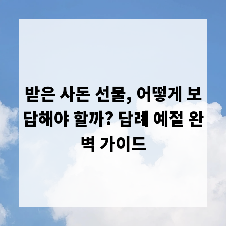 받은 사돈 선물, 어떻게 보답해야 할까? 답례 예절 완벽 가이드