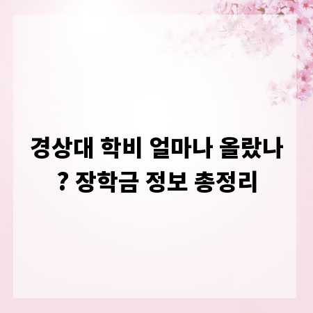 경상대 학비 얼마나 올랐나? 장학금 정보 총정리