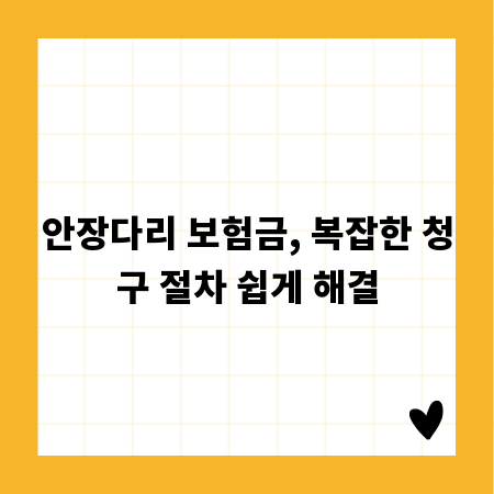안장다리 보험금, 복잡한 청구 절차 쉽게 해결