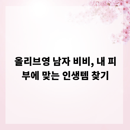 올리브영 남자 비비, 내 피부에 맞는 인생템 찾기